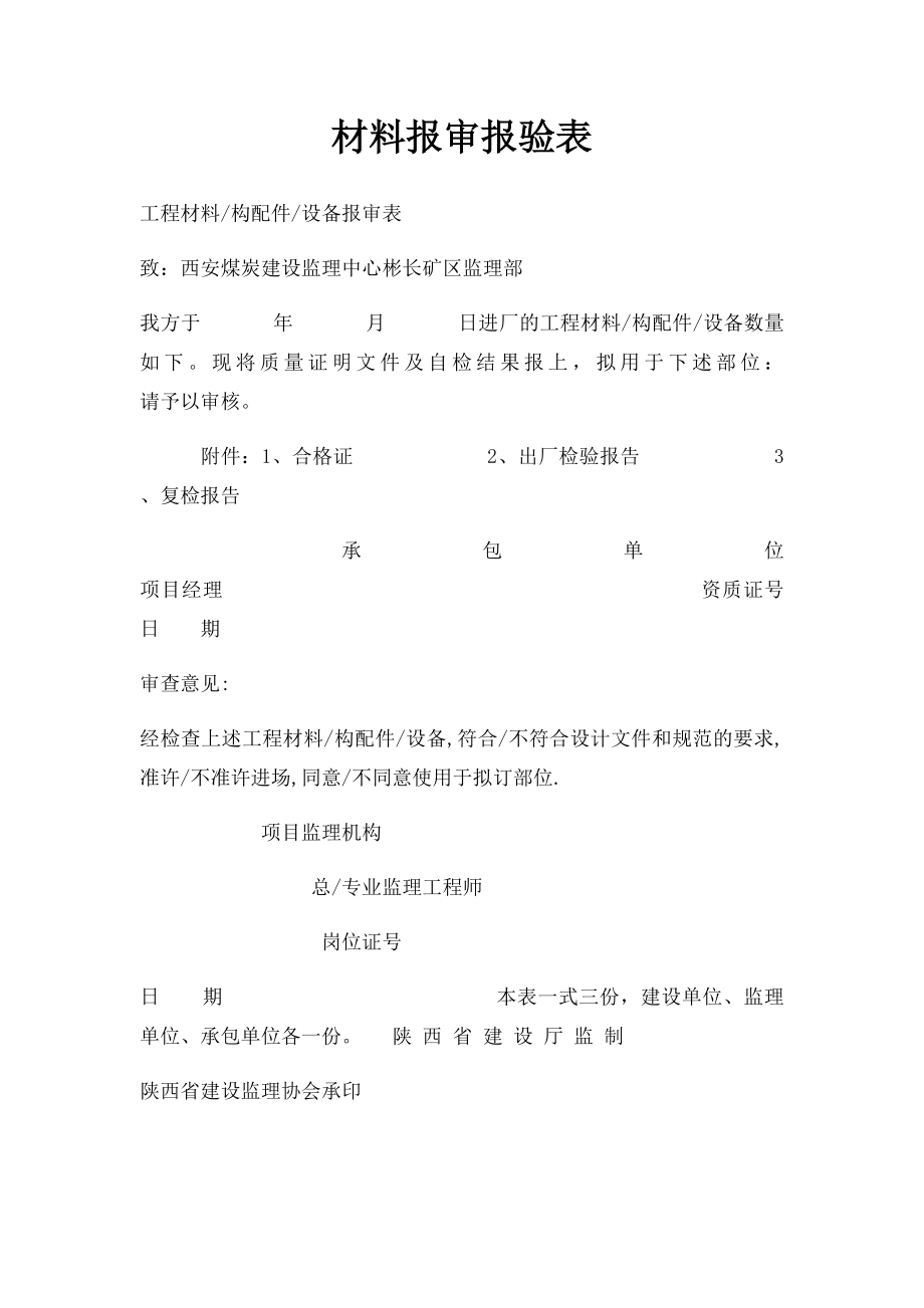 材料报审报验表.docx_第1页