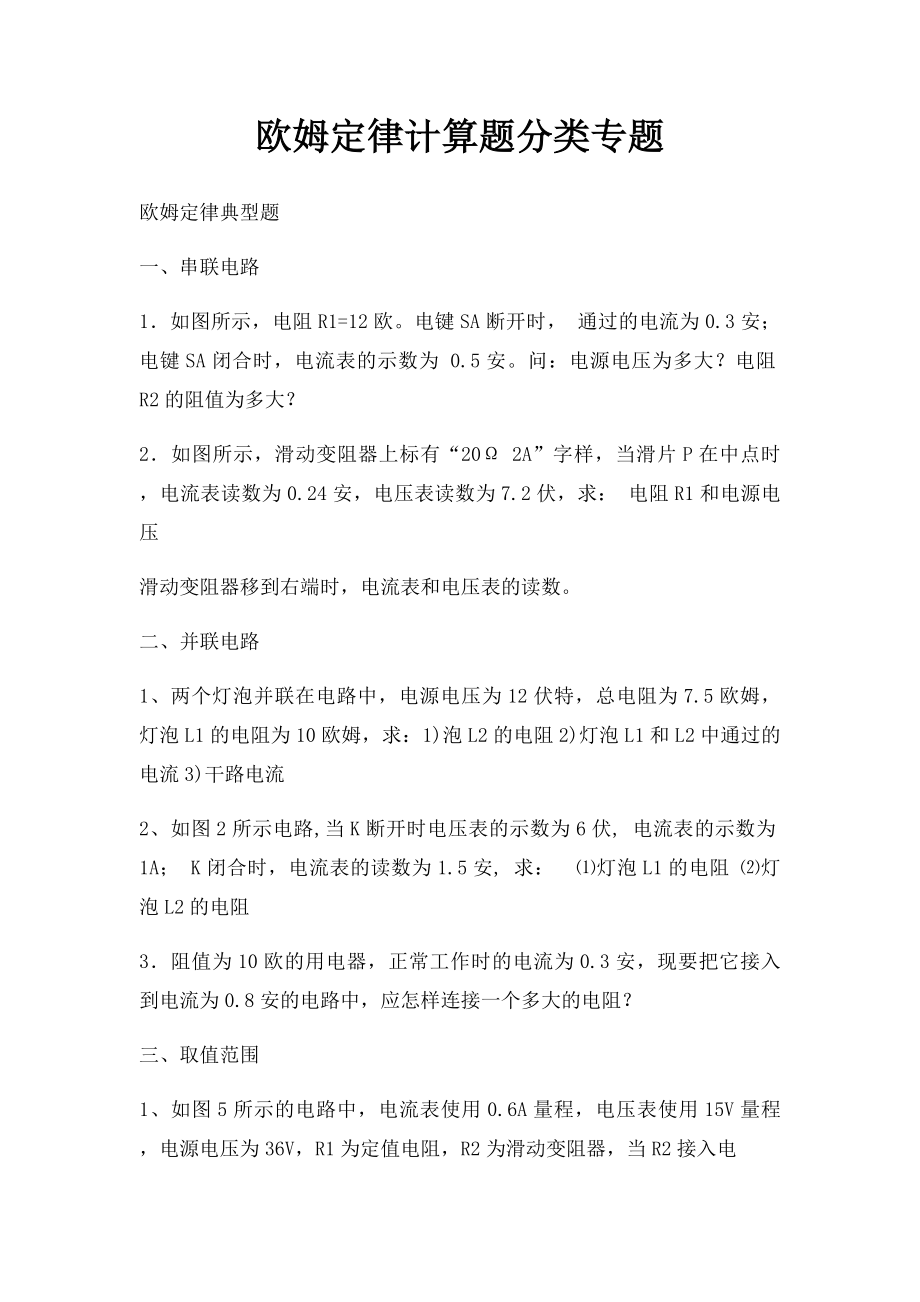 欧姆定律计算题分类专题.docx_第1页