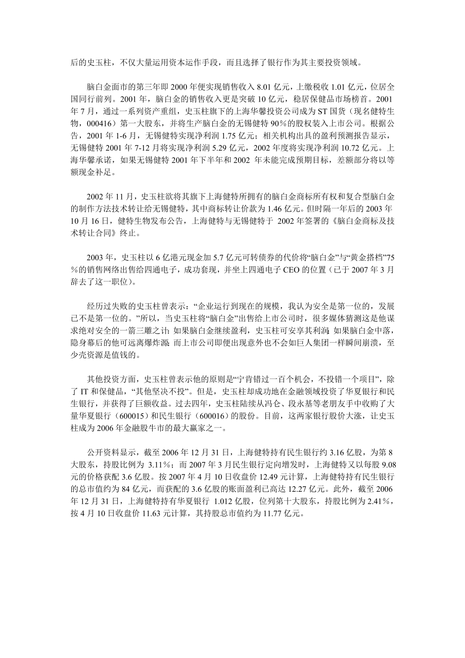 史玉柱的营销理念及奋斗历程.doc_第3页