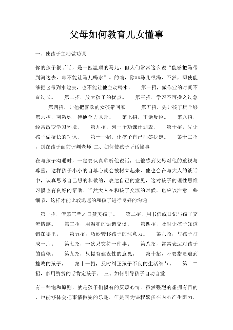 父母如何教育儿女懂事.docx_第1页