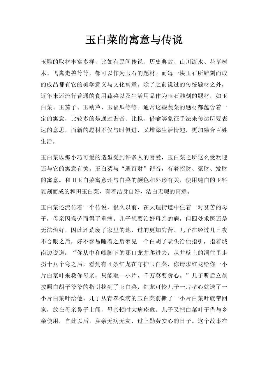 玉白菜的寓意与传说.docx_第1页