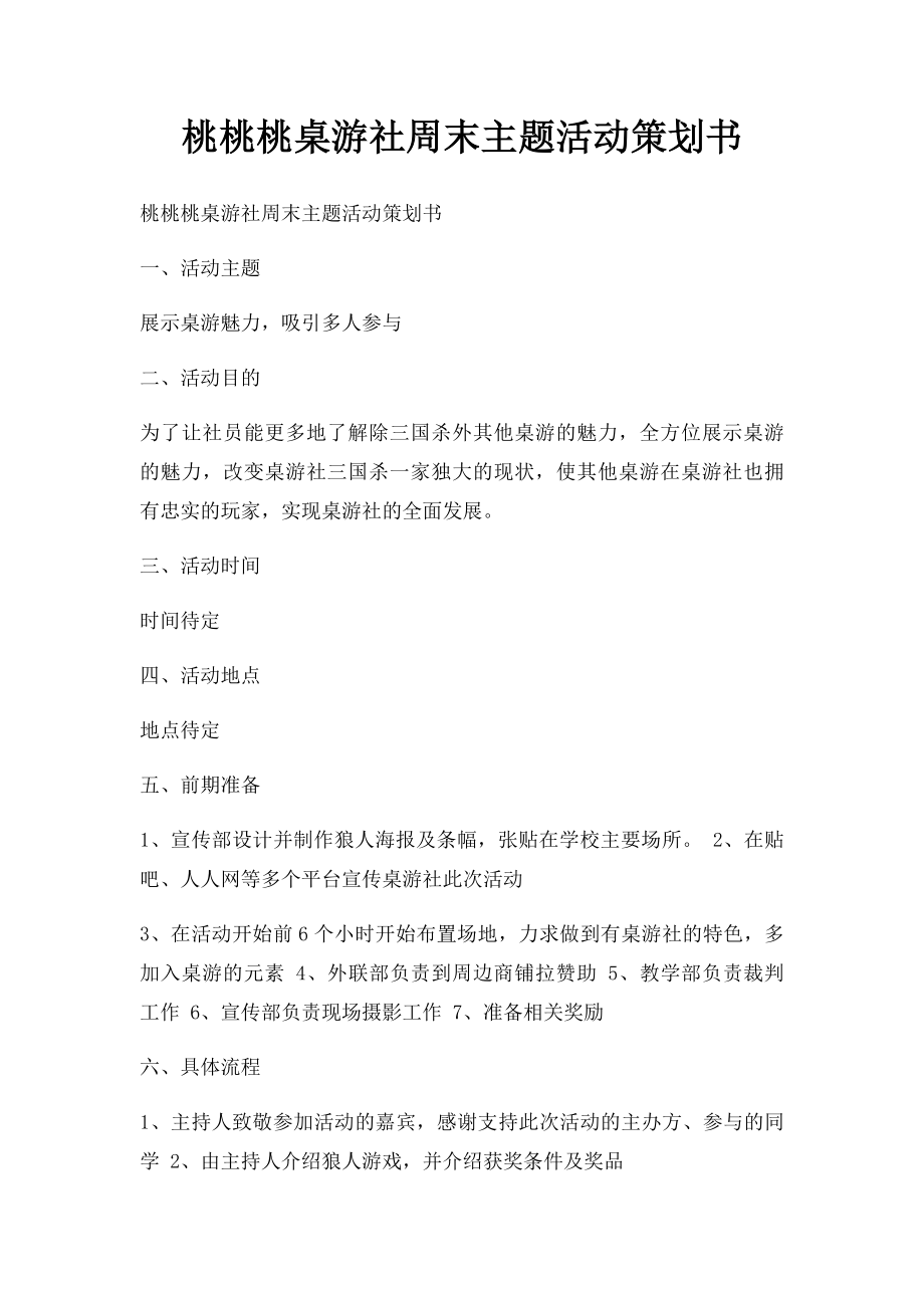 桃桃桃桌游社周末主题活动策划书.docx_第1页