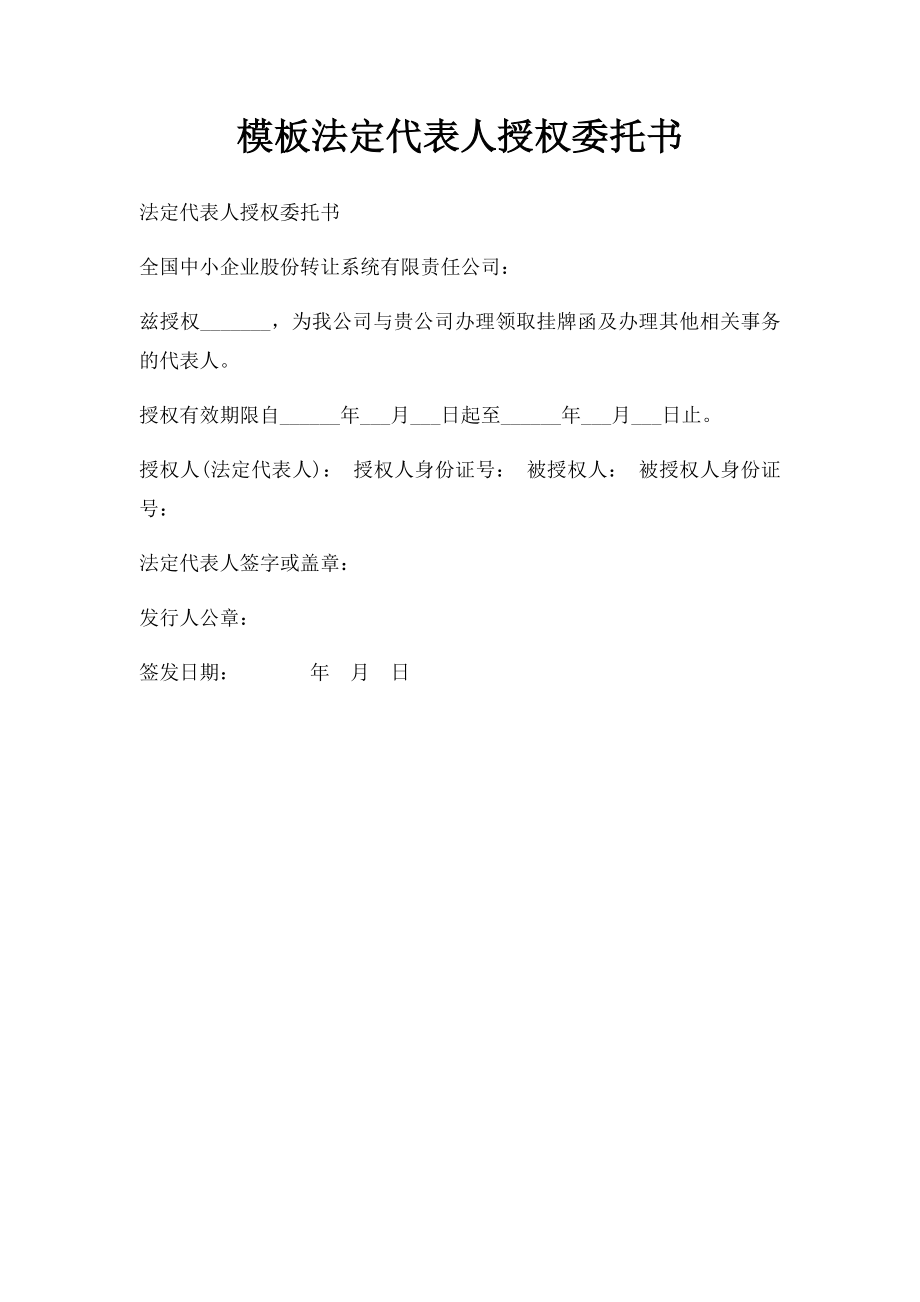 模板法定代表人授权委托书.docx_第1页