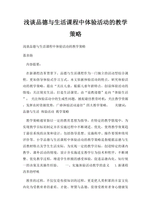 浅谈品德与生活课程中体验活动的教学策略.docx