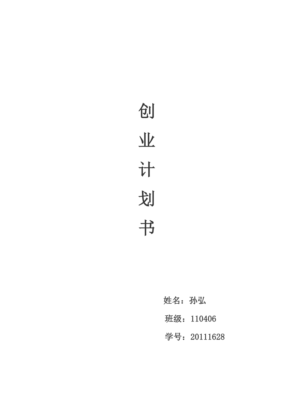 大学生创业果冻店创业计划书.doc_第1页