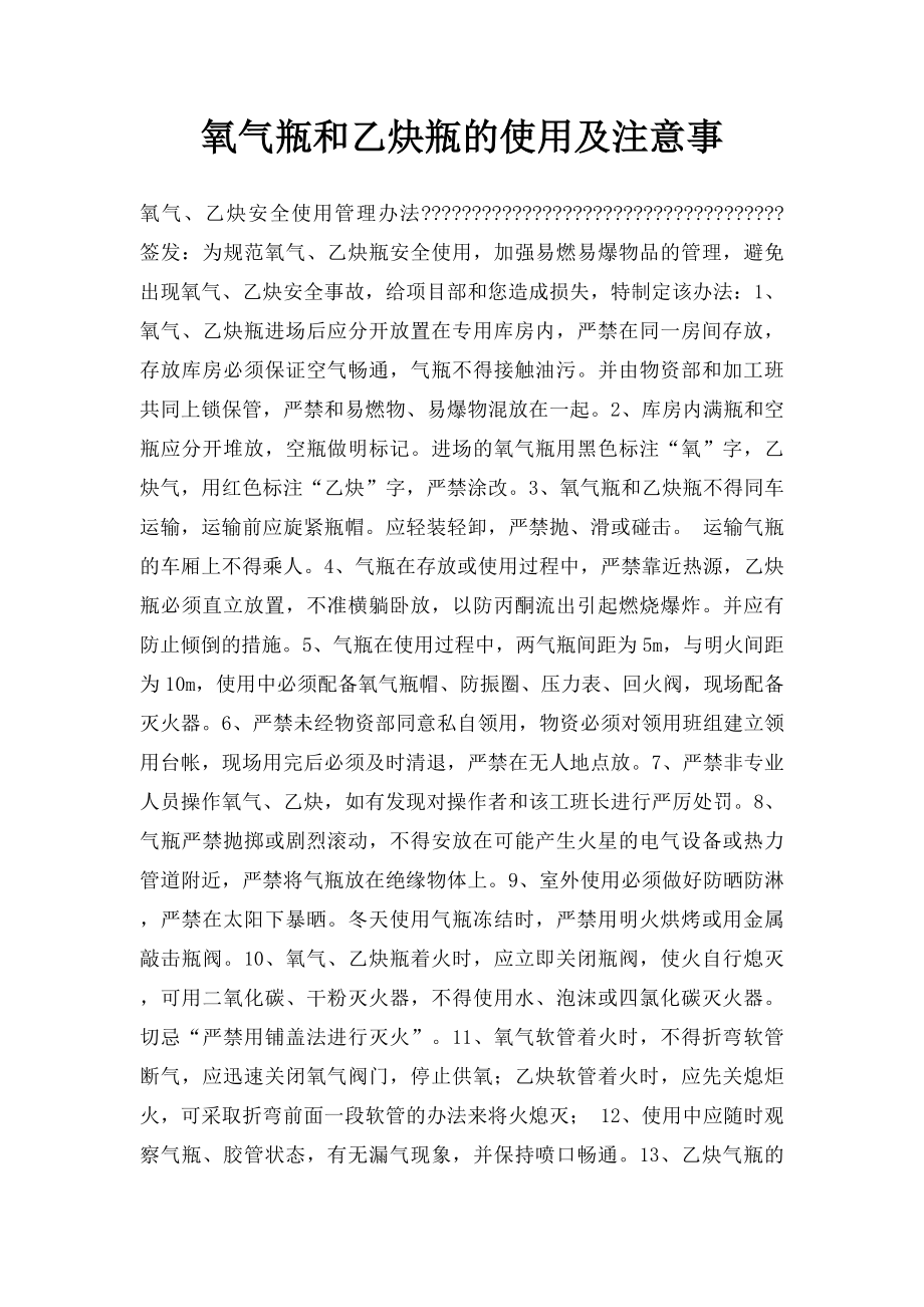 氧气瓶和乙炔瓶的使用及注意事.docx_第1页