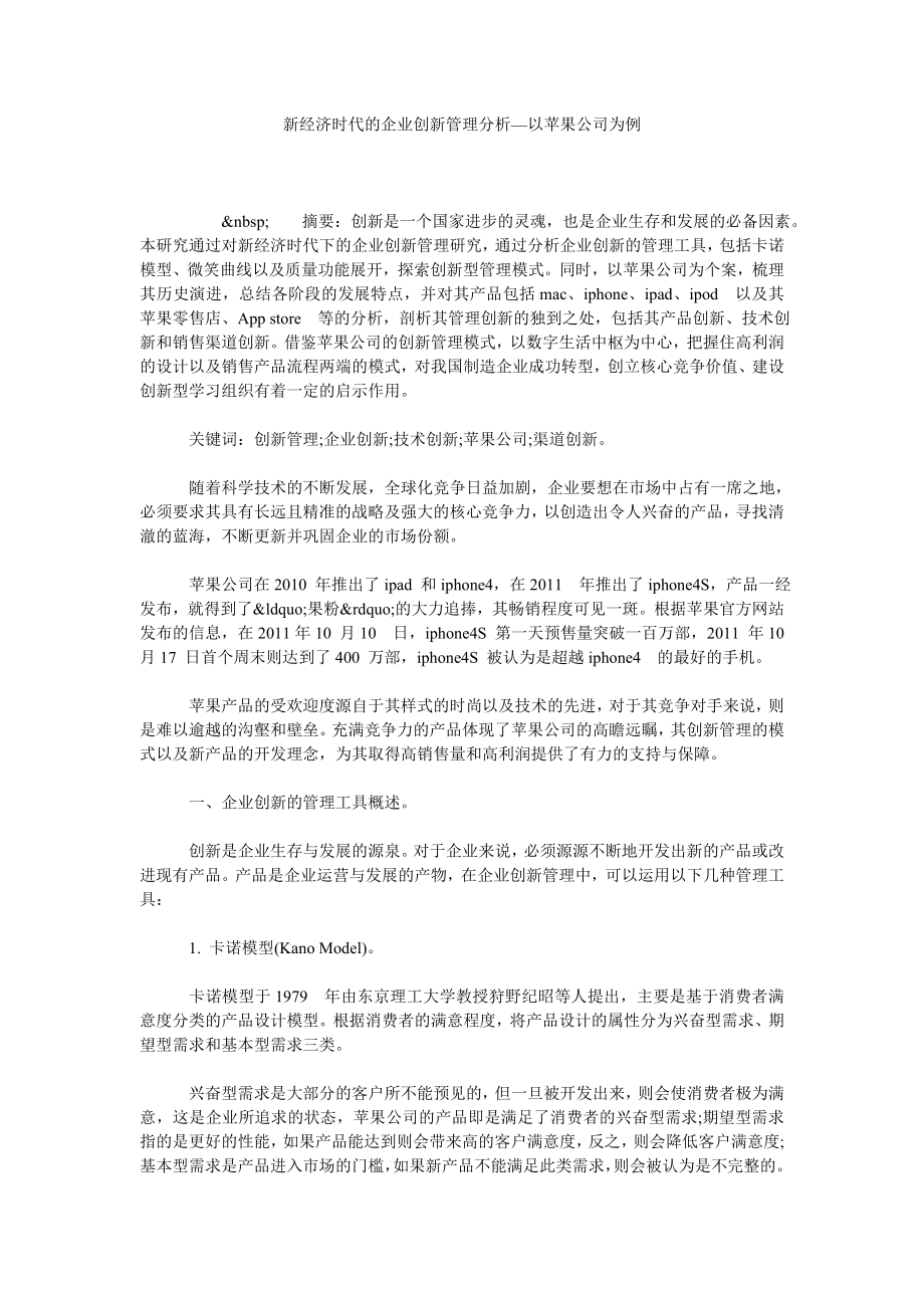 新经济时代的企业创新管理分析—以苹果公司为例.doc_第1页