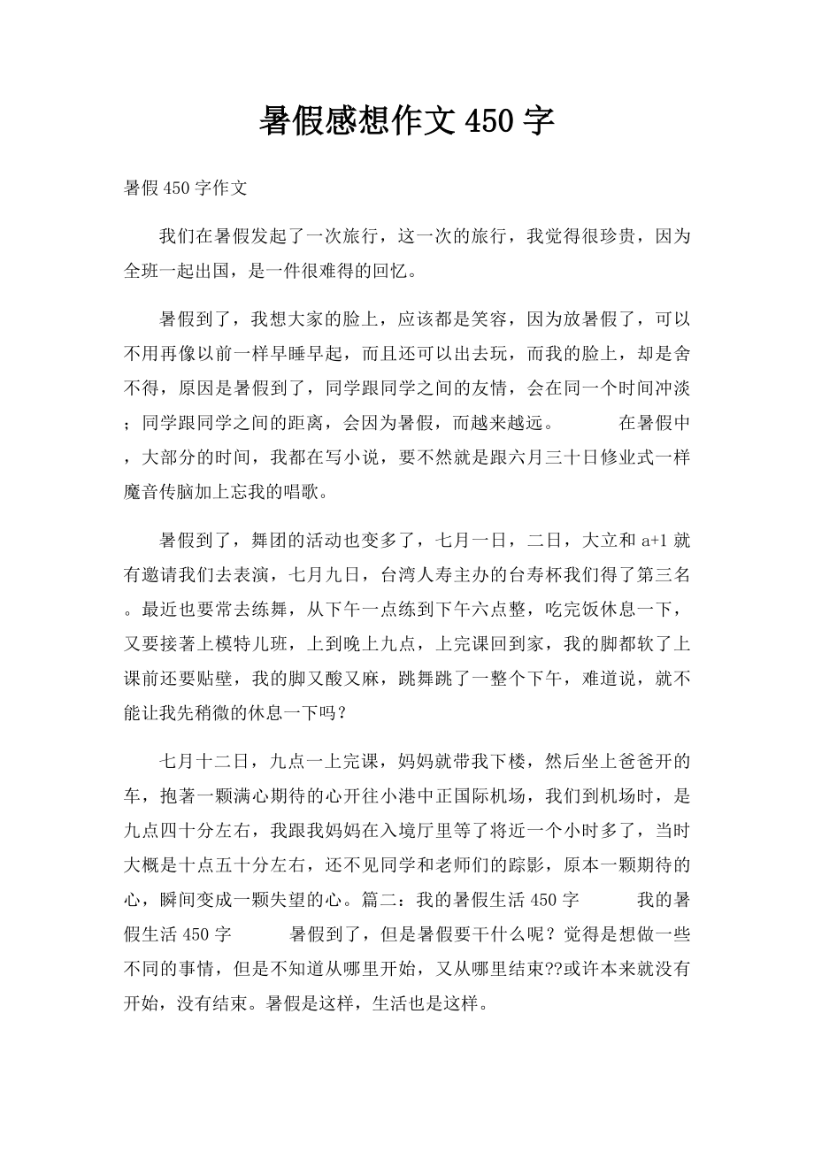 暑假感想作文450字.docx_第1页