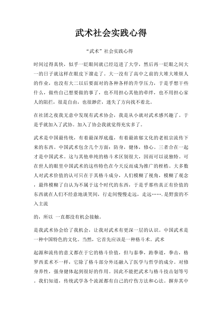 武术社会实践心得.docx_第1页