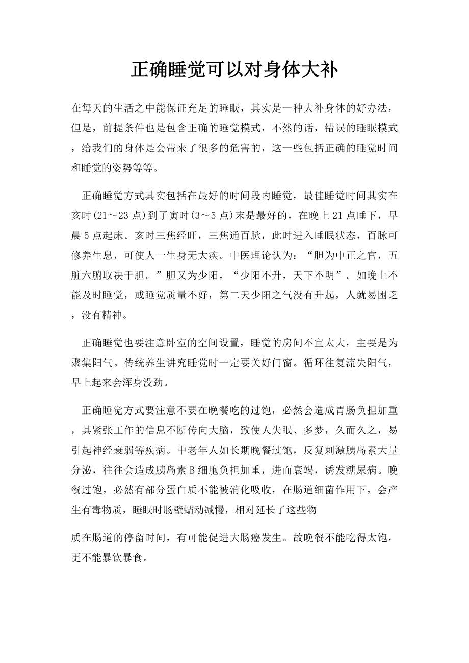 正确睡觉可以对身体大补.docx_第1页