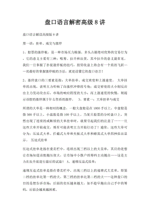 盘口语言解密高级8讲.docx