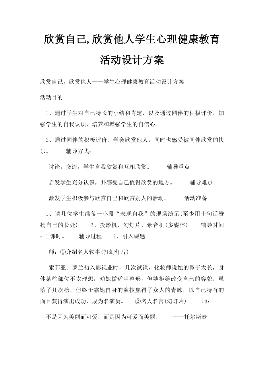 欣赏自己,欣赏他人学生心理健康教育活动设计方案.docx_第1页