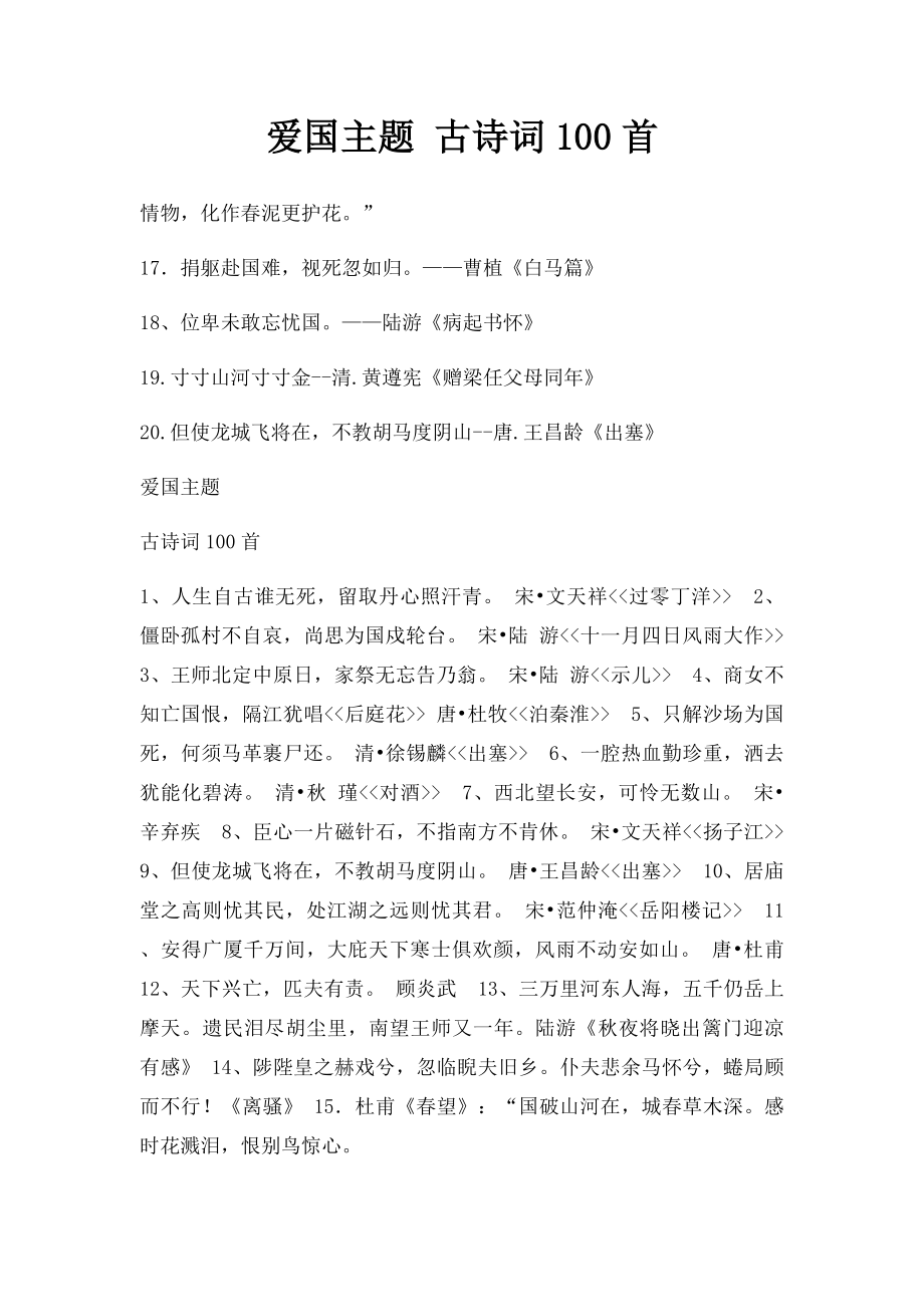 爱国主题 古诗词100首.docx_第1页