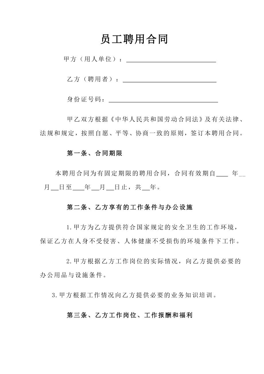 公司员工聘用合同.doc_第2页