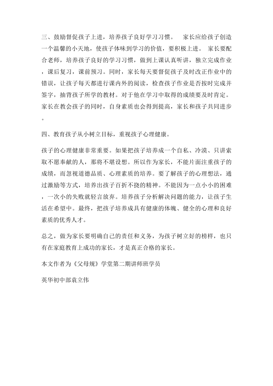 父母规学习心得做合格好家长.docx_第2页