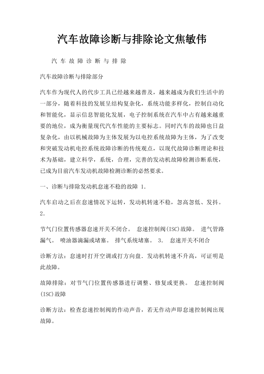 汽车故障诊断与排除论文焦敏伟.docx_第1页