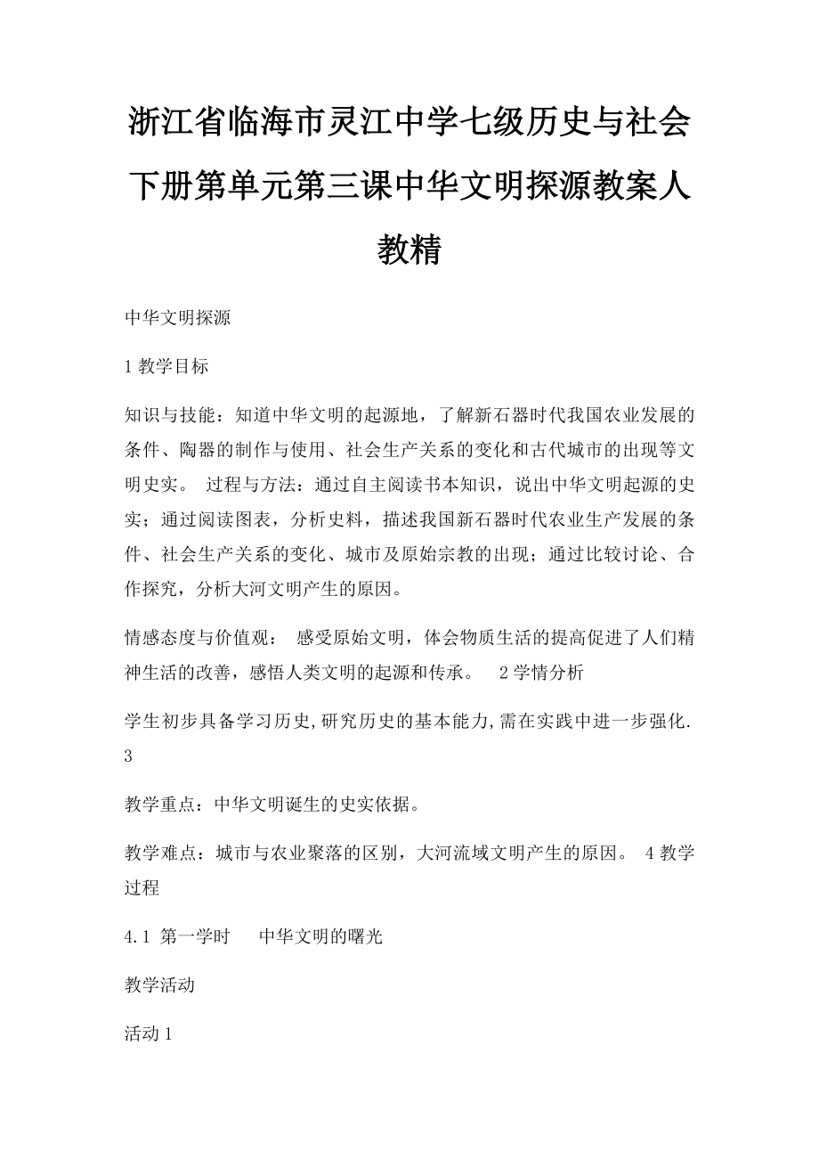 浙江省临海市灵江中学七级历史与社会下册第单元第三课中华文明探源教案人教精.docx_第1页