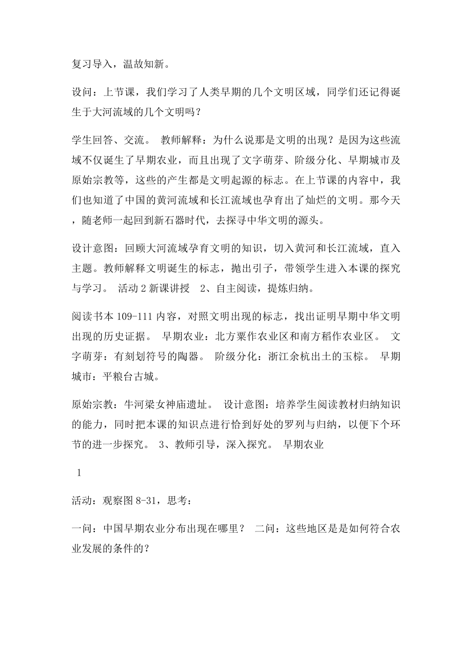 浙江省临海市灵江中学七级历史与社会下册第单元第三课中华文明探源教案人教精.docx_第2页