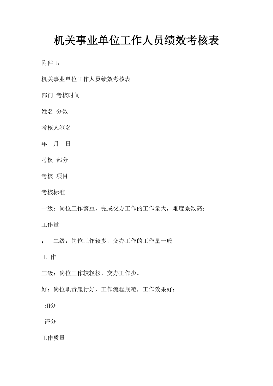 机关事业单位工作人员绩效考核表(2).docx_第1页