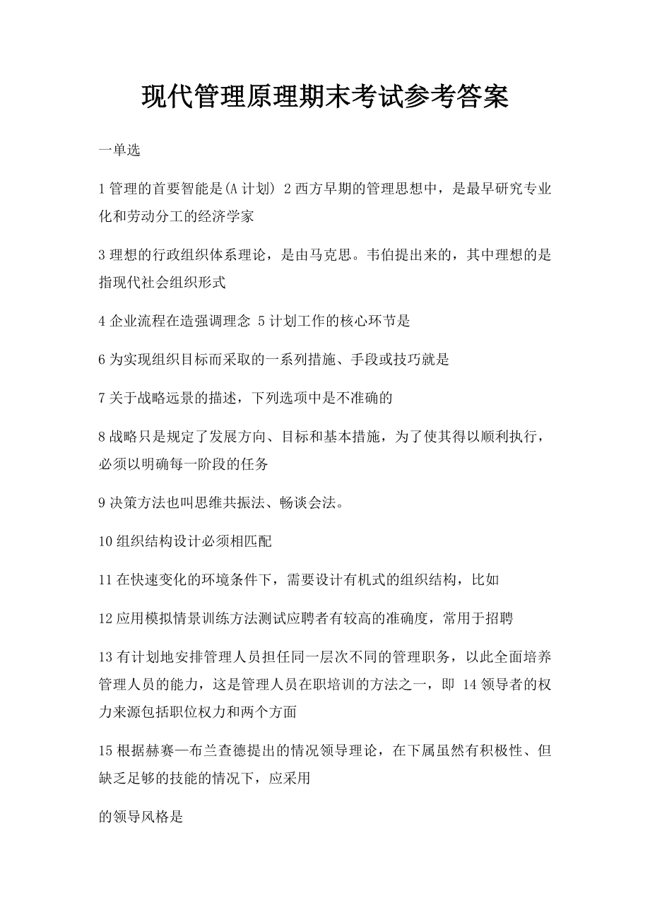 现代管理原理期末考试参考答案(1).docx_第1页