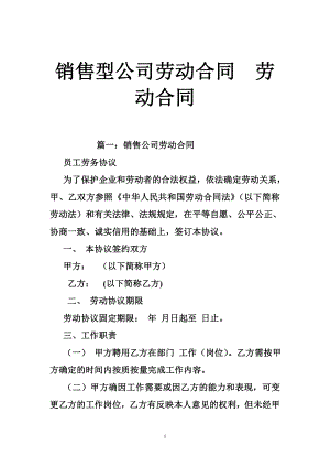 销售型公司劳动合同劳动合同.doc