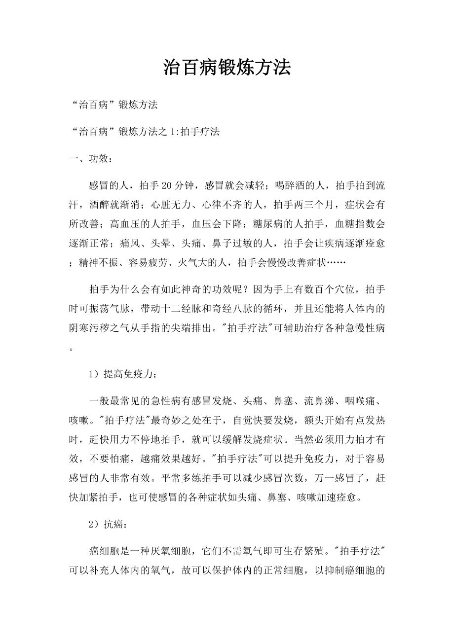 治百病锻炼方法.docx_第1页