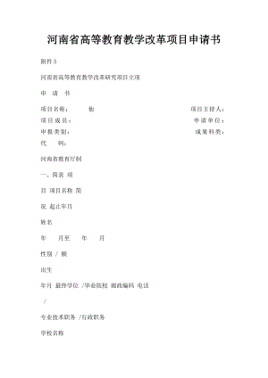 河南省高等教育教学改革项目申请书.docx