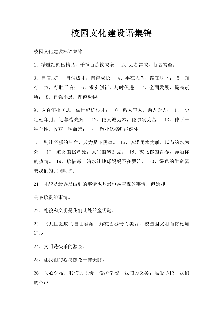 校园文化建设语集锦.docx_第1页