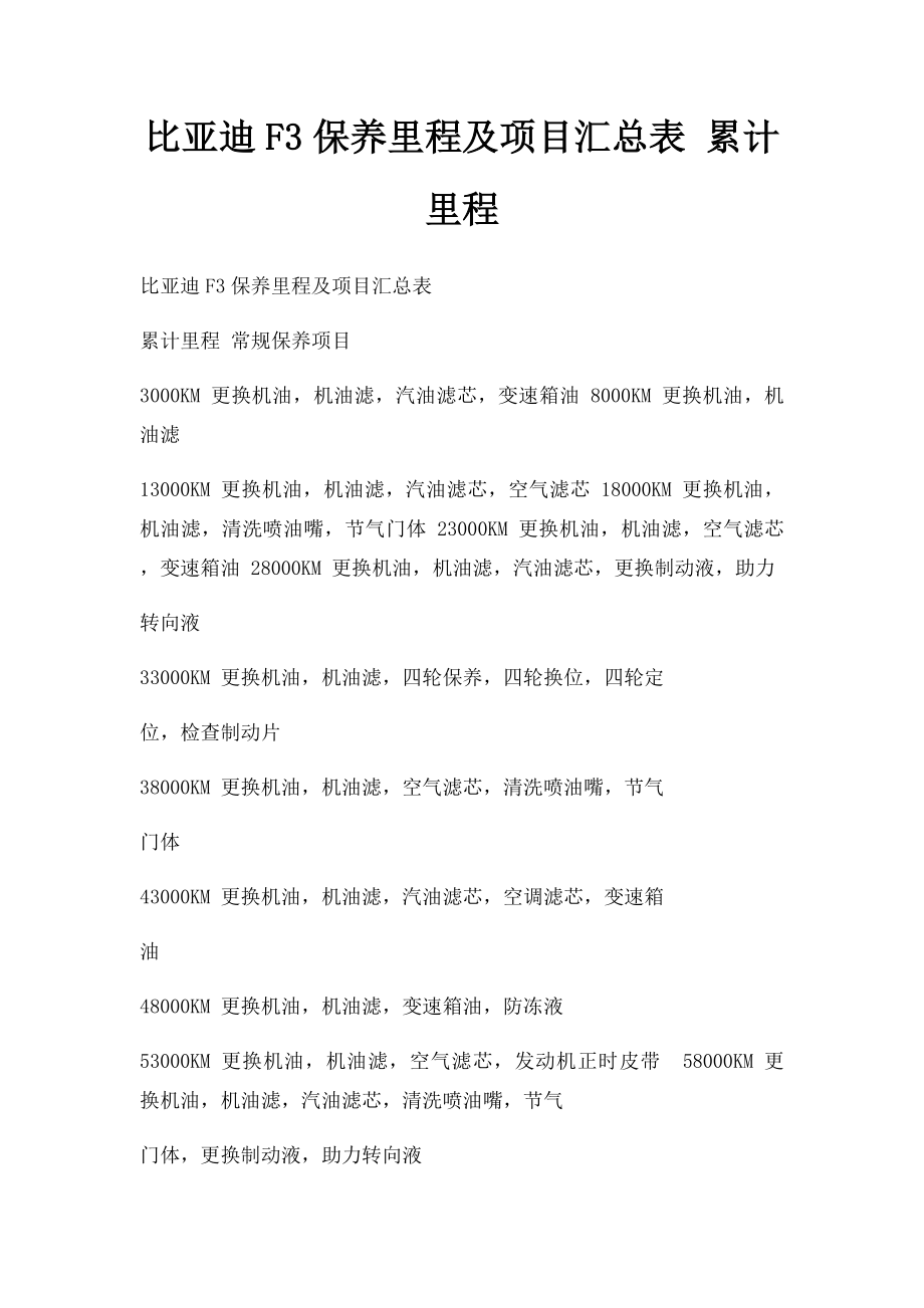 比亚迪F3保养里程及项目汇总表 累计里程.docx_第1页