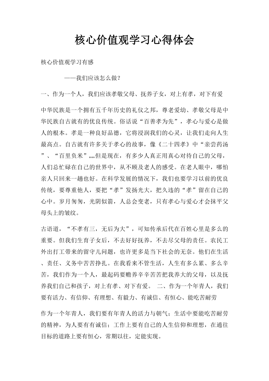 核心价值观学习心得体会.docx_第1页