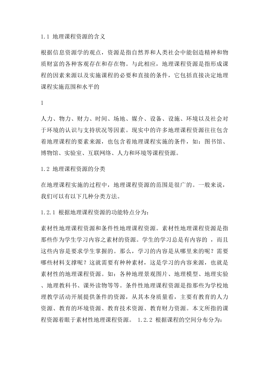 浅谈地理课程资源开发与利用.docx_第2页