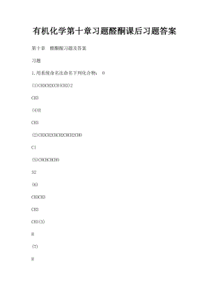 有机化学第十章习题醛酮课后习题答案.docx