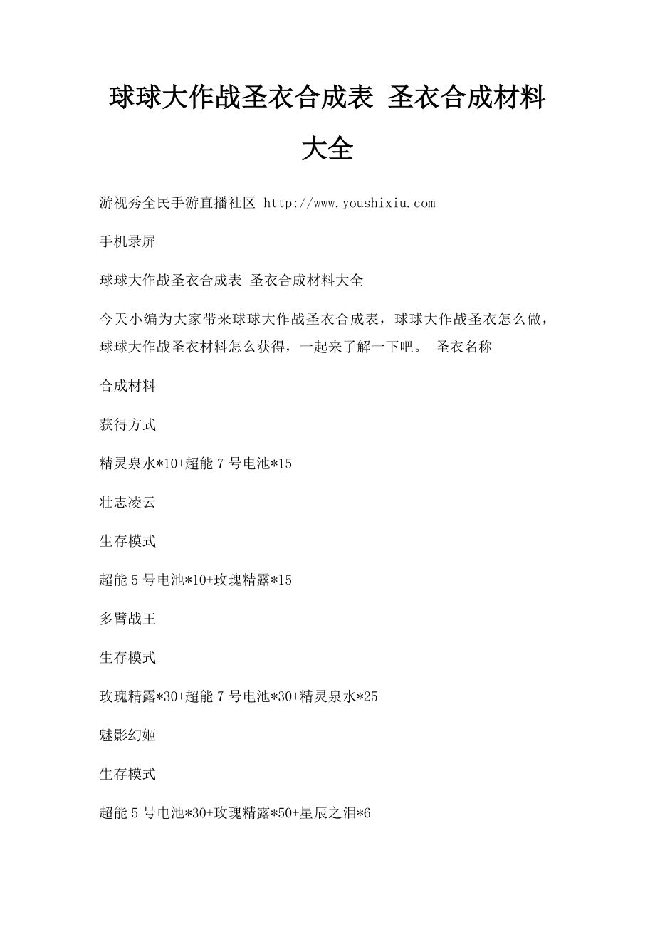 球球大作战圣衣合成表 圣衣合成材料大全.docx_第1页