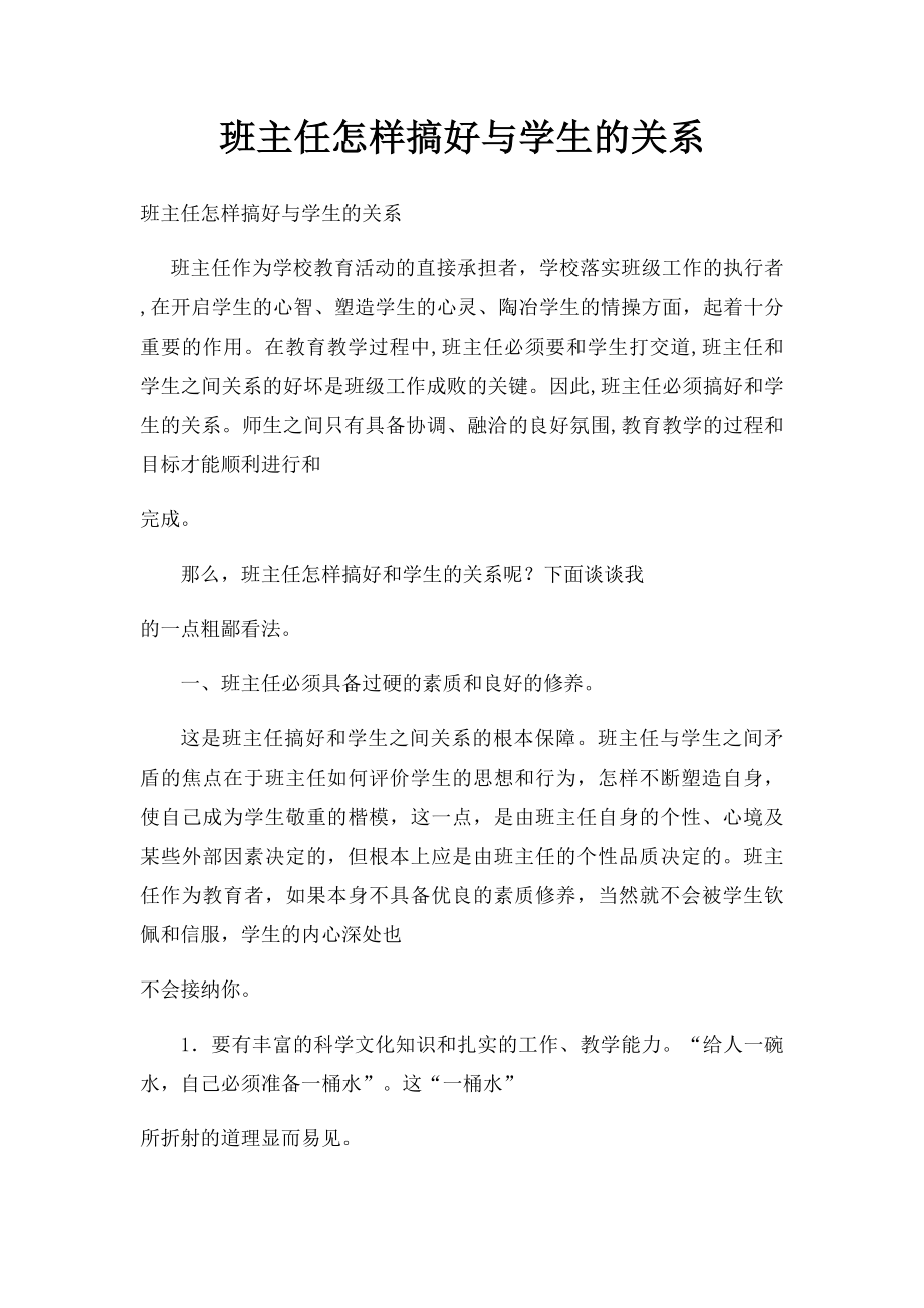 班主任怎样搞好与学生的关系.docx_第1页