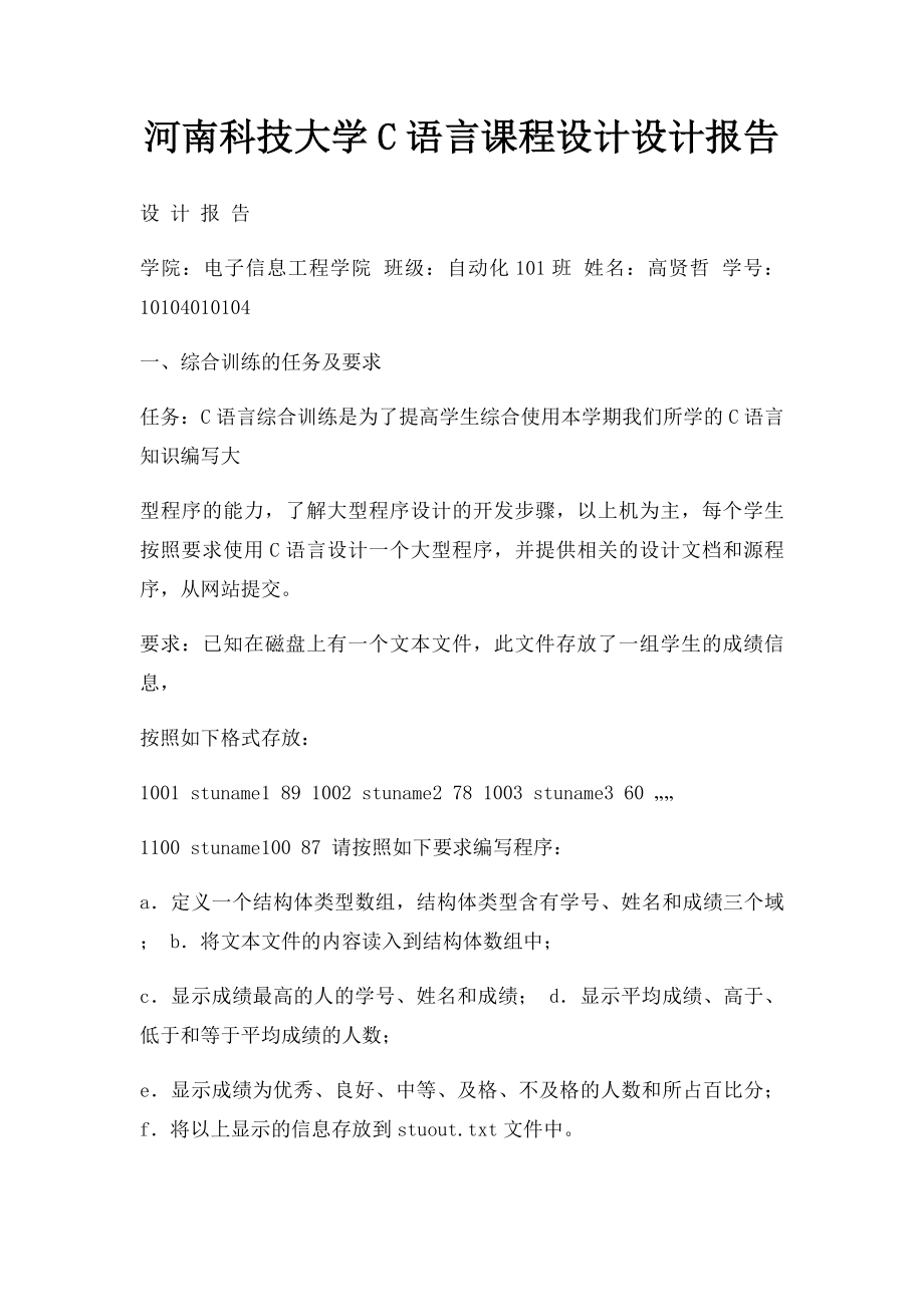 河南科技大学C语言课程设计设计报告.docx_第1页