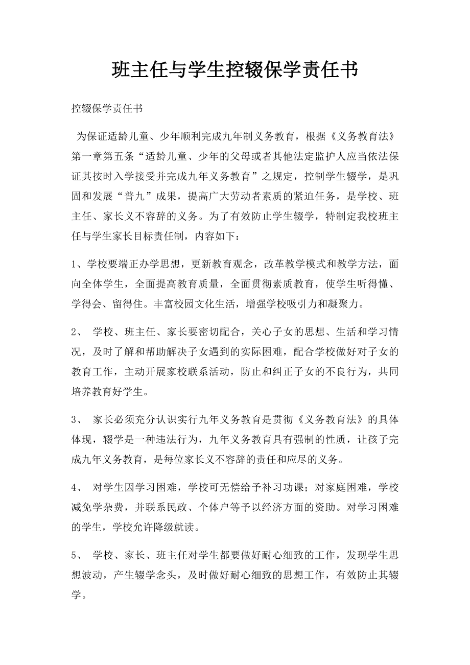 班主任与学生控辍保学责任书.docx_第1页