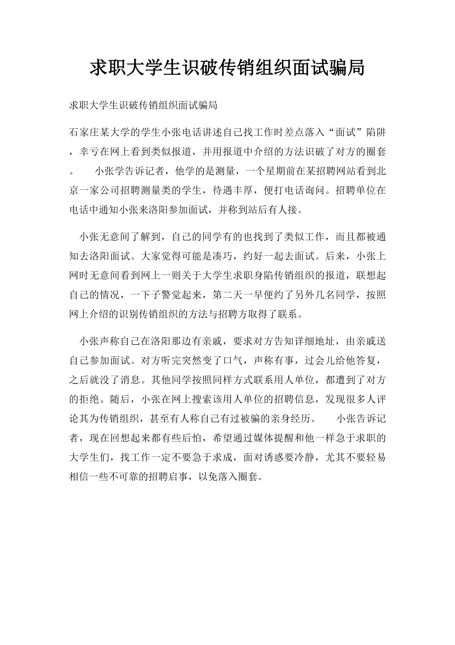 求职大学生识破传销组织面试骗局.docx_第1页