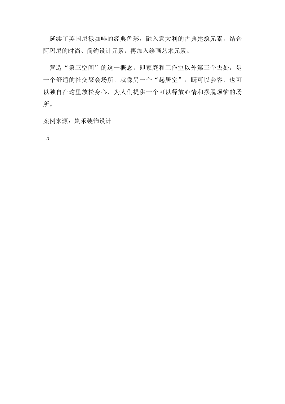 特色风格咖啡厅装修设计案例.docx_第2页