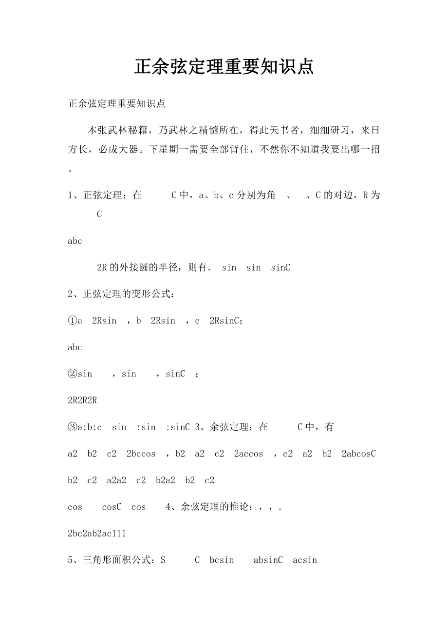 正余弦定理重要知识点.docx_第1页