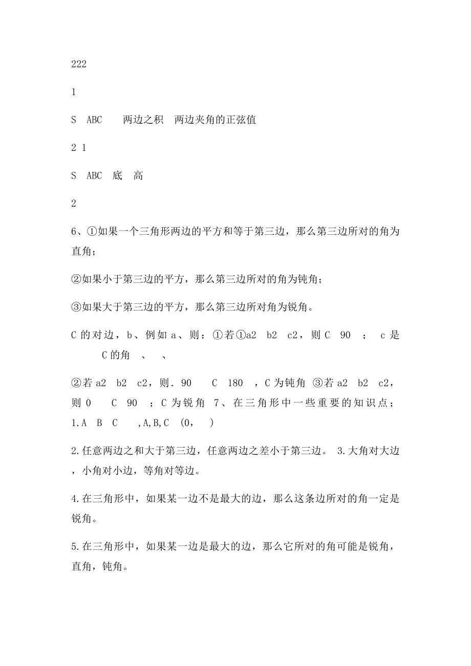 正余弦定理重要知识点.docx_第2页