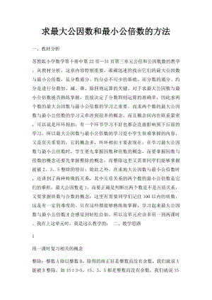 求最大公因数和最小公倍数的方法.docx