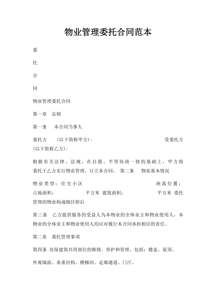 物业管理委托合同范本.docx_第1页