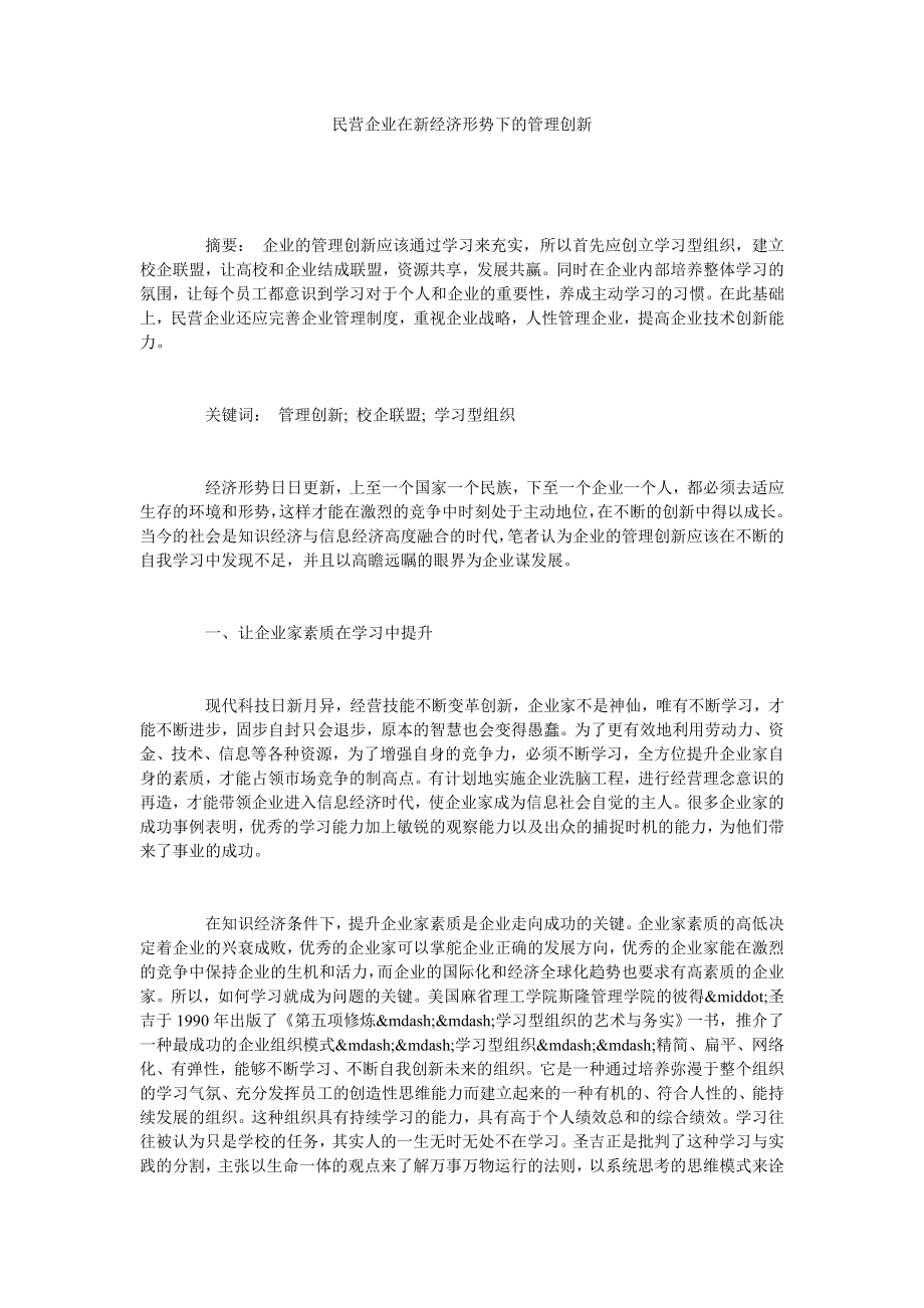 民营企业在新经济形势下的管理创新.doc_第1页