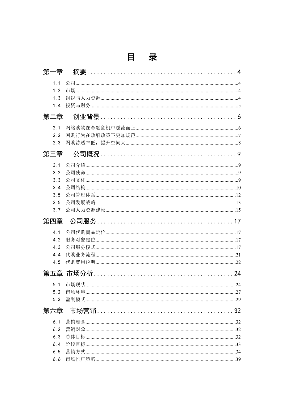 创业计划书范文大学生创业计划书海外代购服务有限公司.doc_第2页