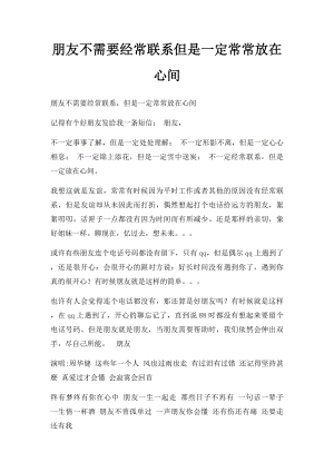 朋友不需要经常联系但是一定常常放在心间.docx