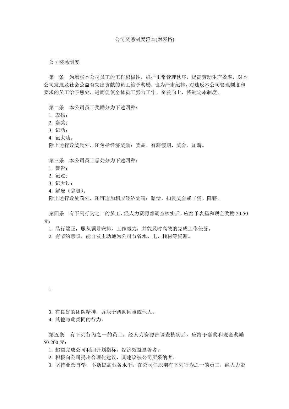 公司奖惩制度范本(附表格).doc_第1页