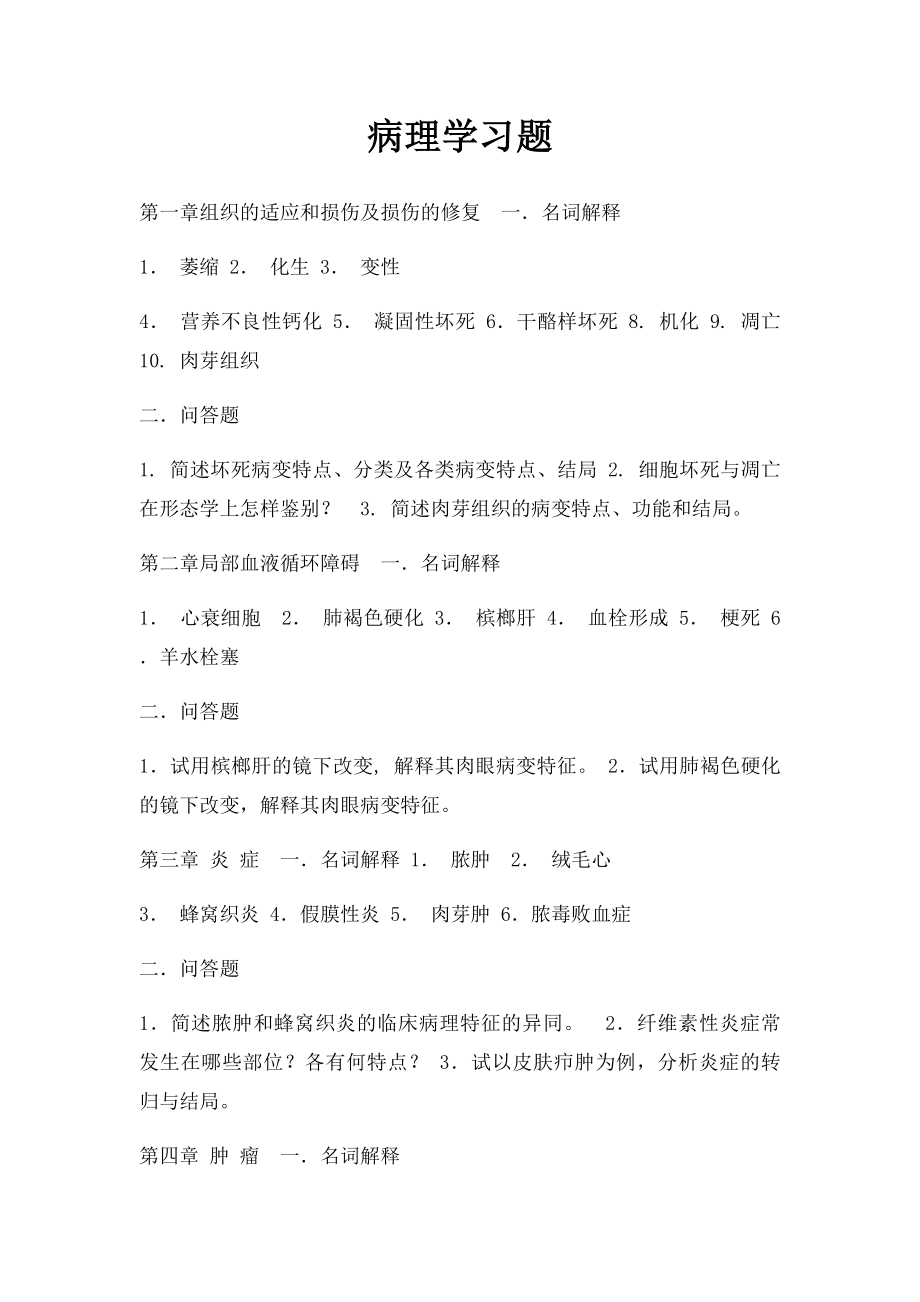 病理学习题.docx_第1页