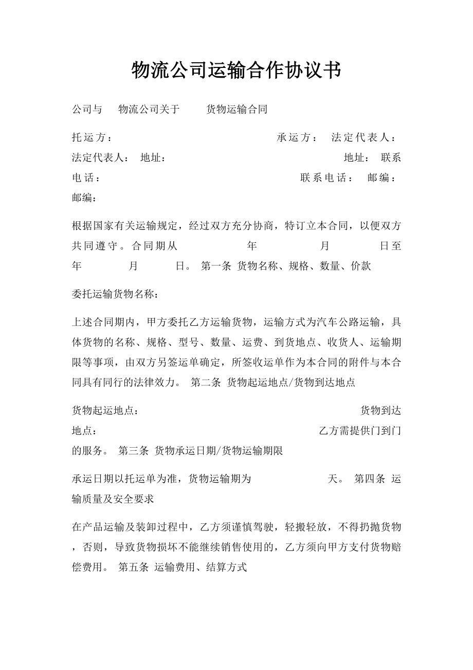 物流公司运输合作协议书(1).docx_第1页