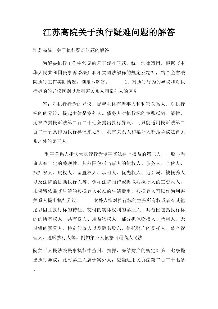 江苏高院关于执行疑难问题的解答.docx_第1页