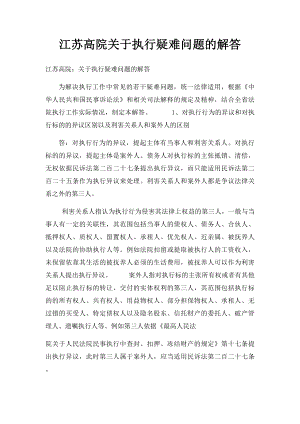 江苏高院关于执行疑难问题的解答.docx